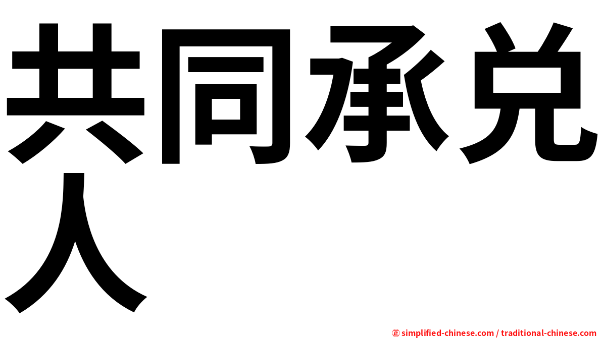 共同承兑人