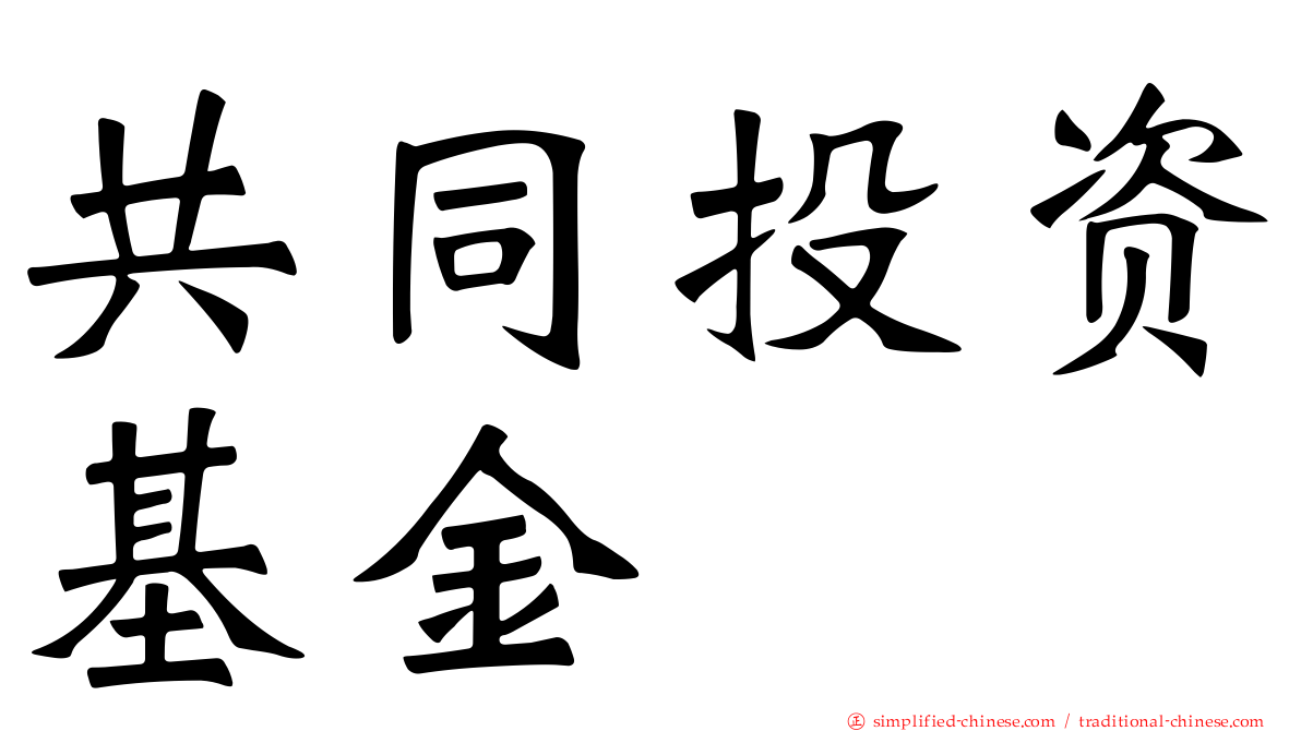 共同投资基金