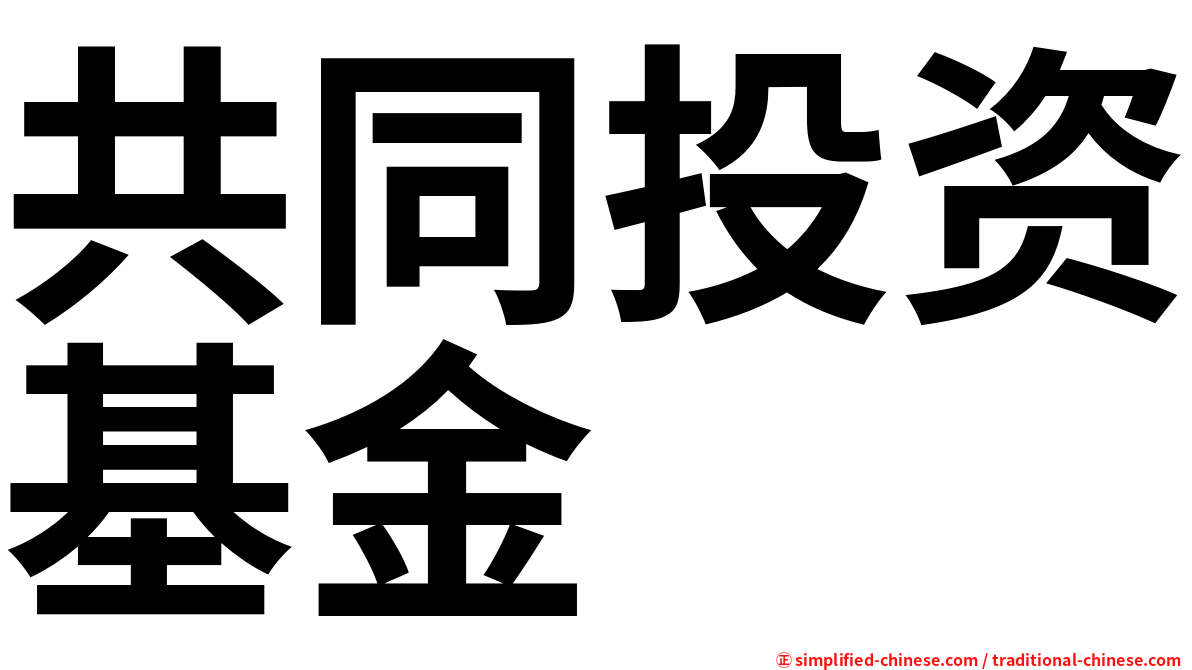 共同投资基金