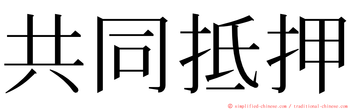 共同抵押 ming font