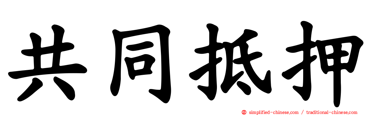 共同抵押
