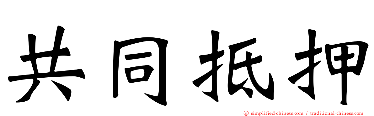 共同抵押
