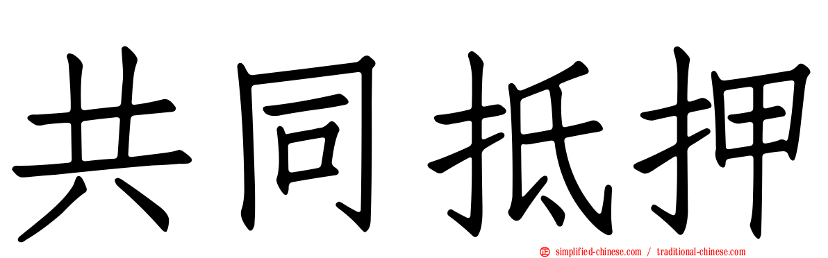 共同抵押