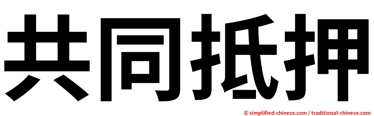 共同抵押
