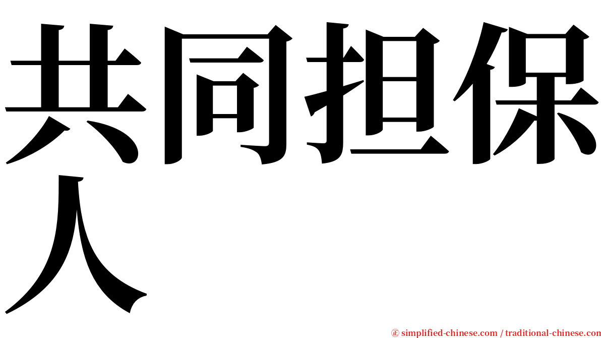 共同担保人 serif font