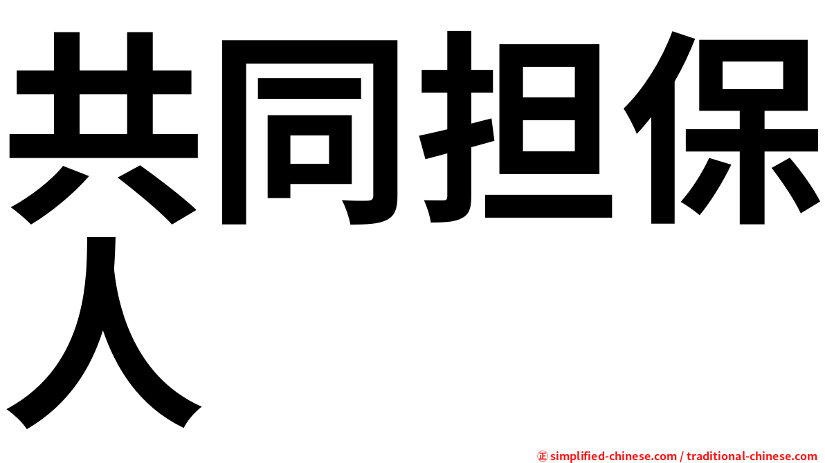 共同担保人