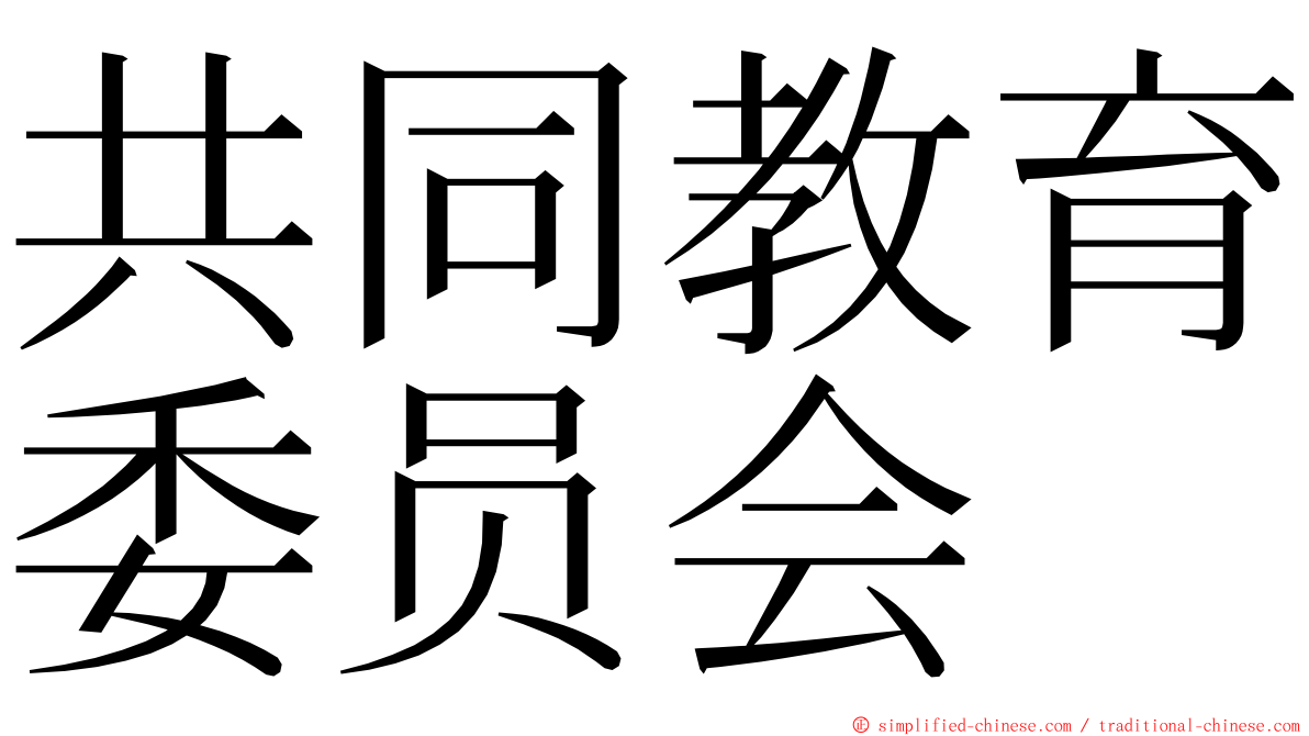 共同教育委员会 ming font