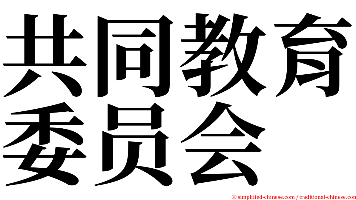 共同教育委员会 serif font