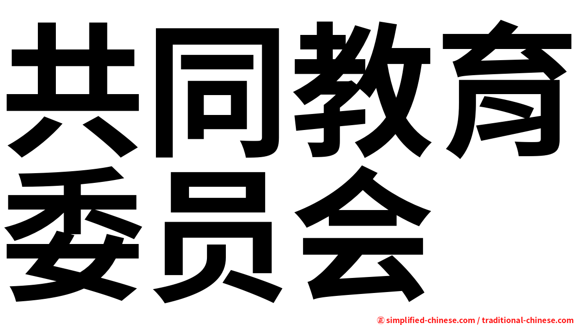 共同教育委员会