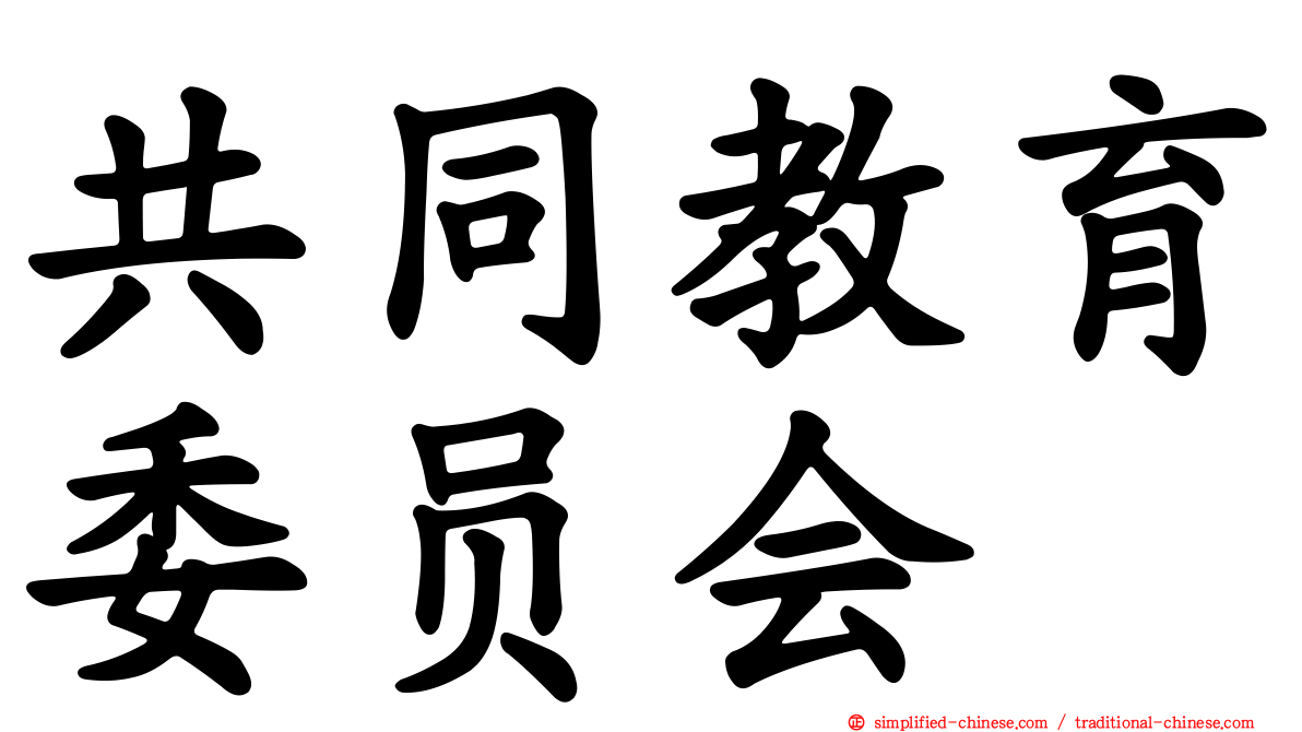 共同教育委员会