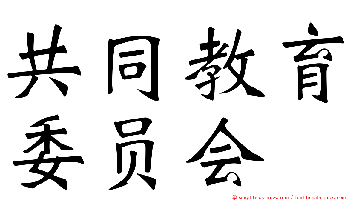 共同教育委员会