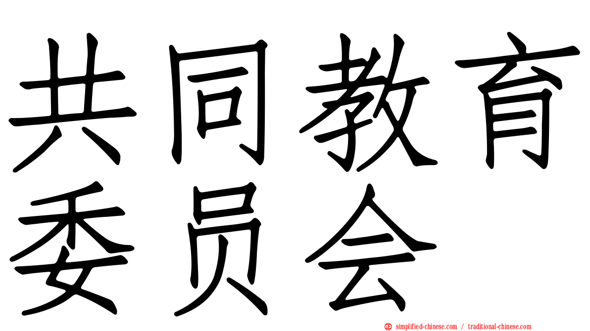 共同教育委员会
