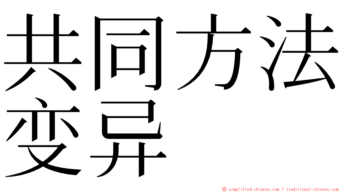 共同方法变异 ming font