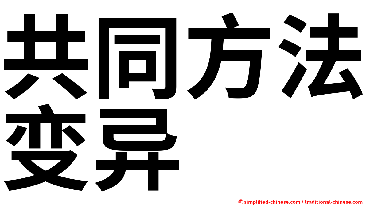 共同方法变异