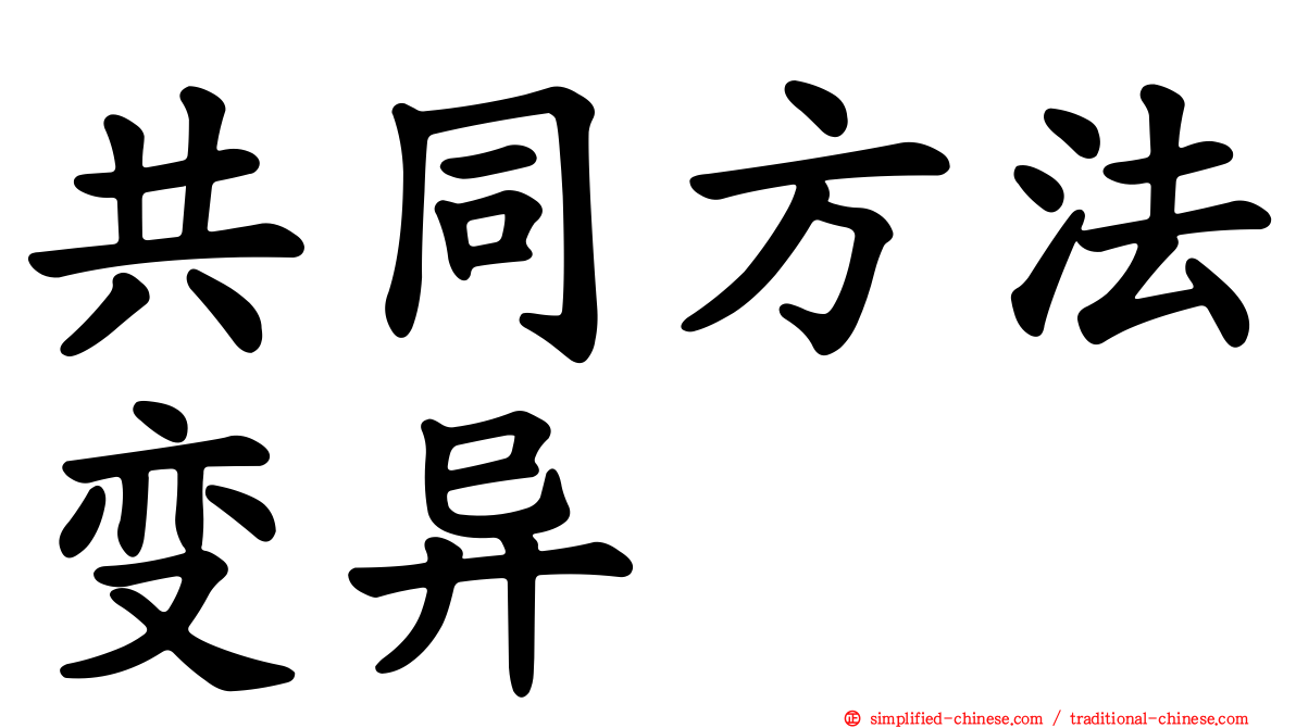 共同方法变异