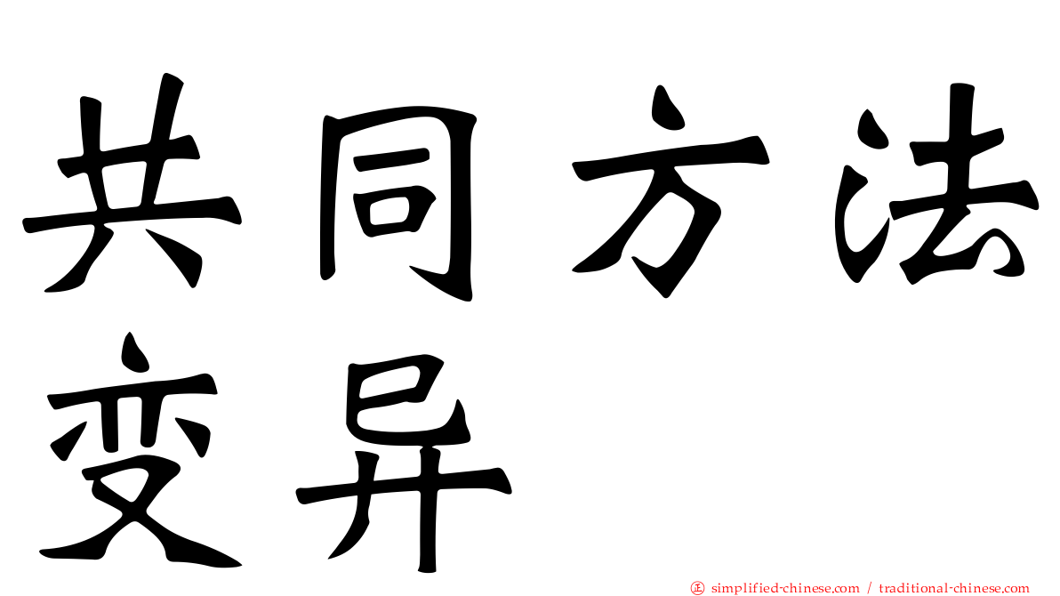 共同方法变异