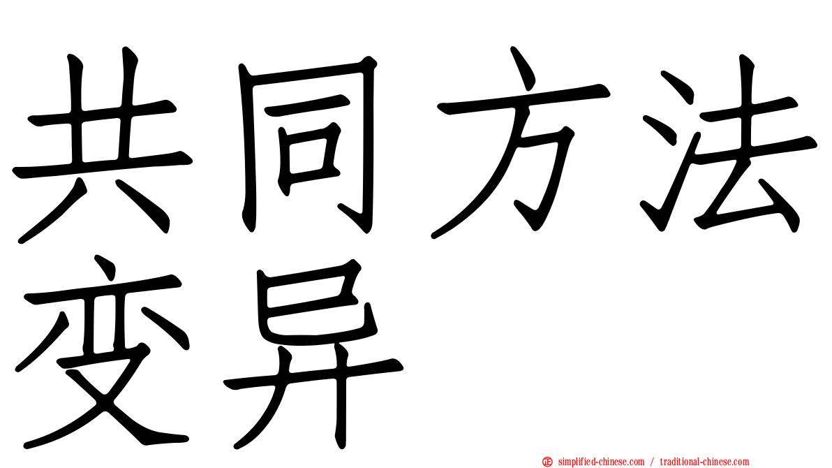 共同方法变异