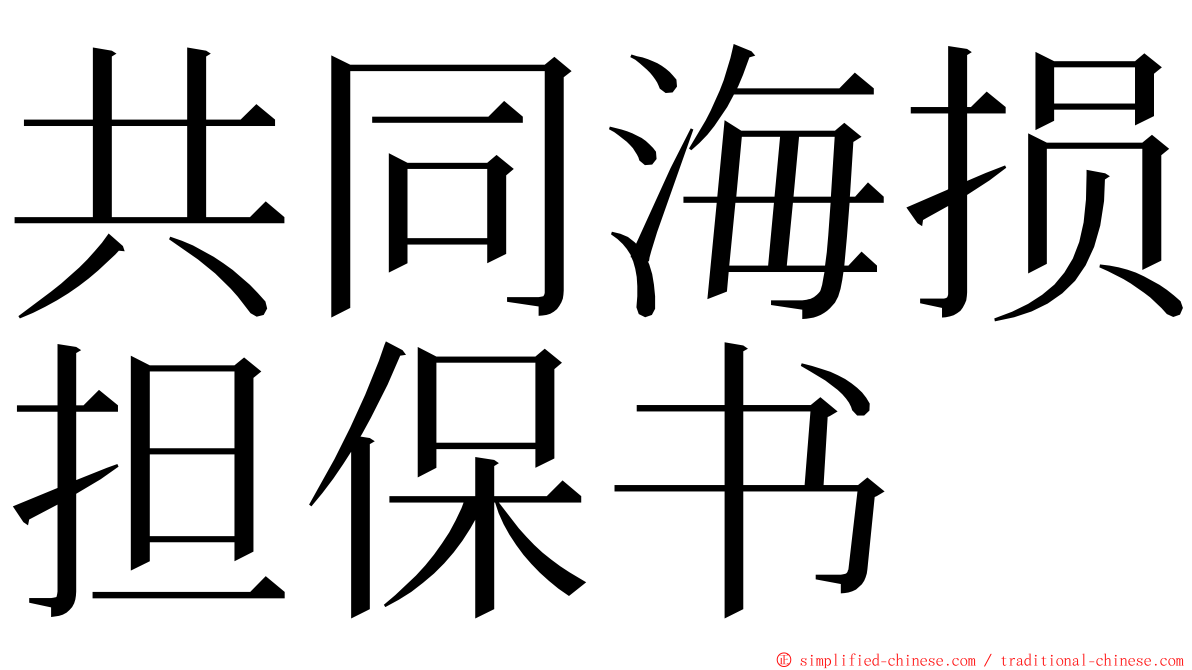 共同海损担保书 ming font
