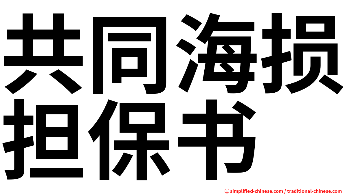 共同海损担保书