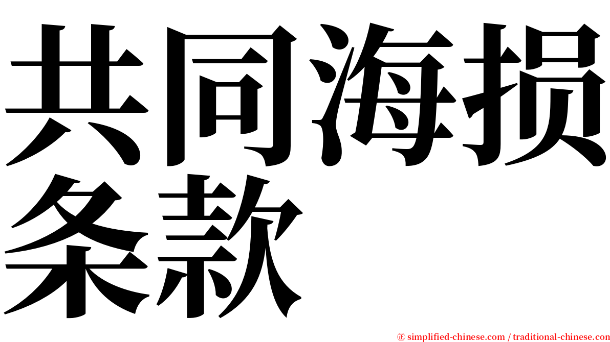共同海损条款 serif font