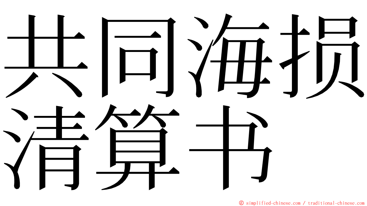 共同海损清算书 ming font