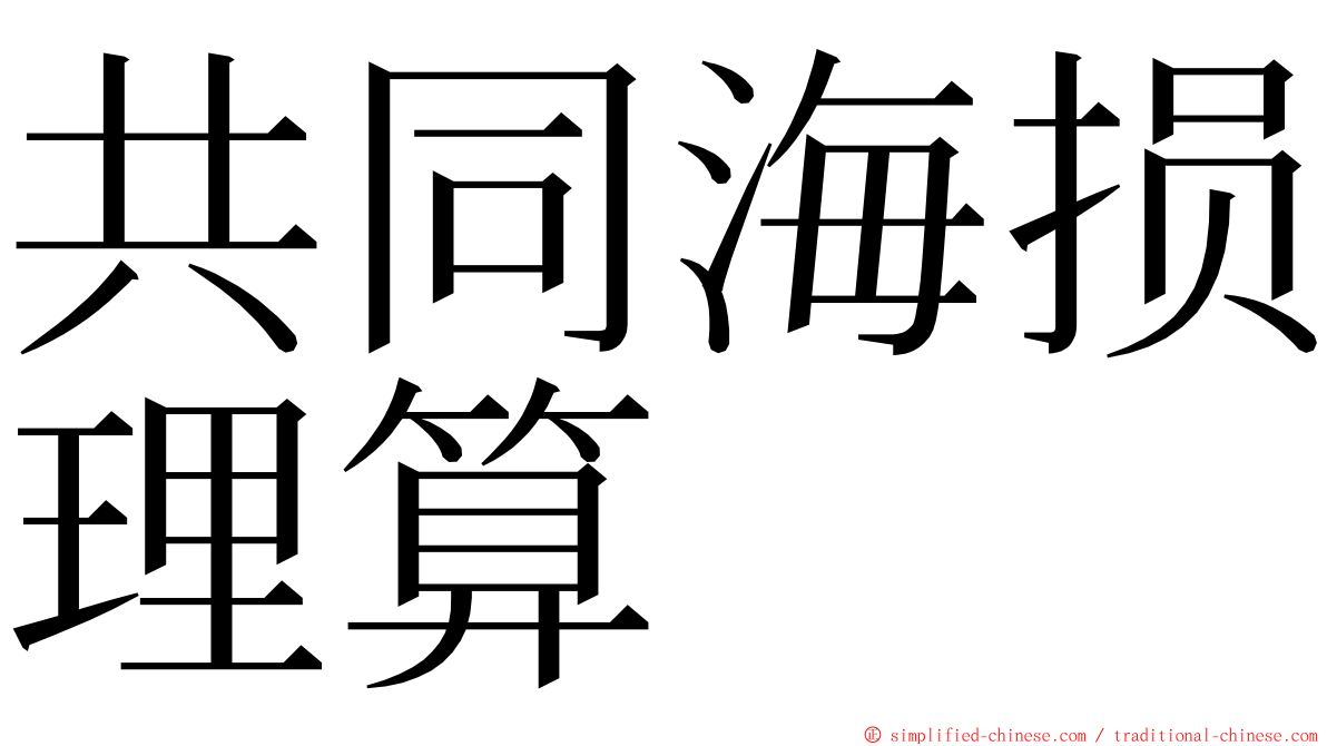 共同海损理算 ming font