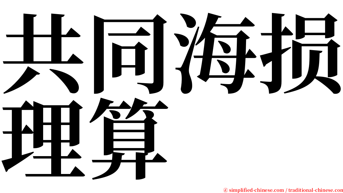 共同海损理算 serif font