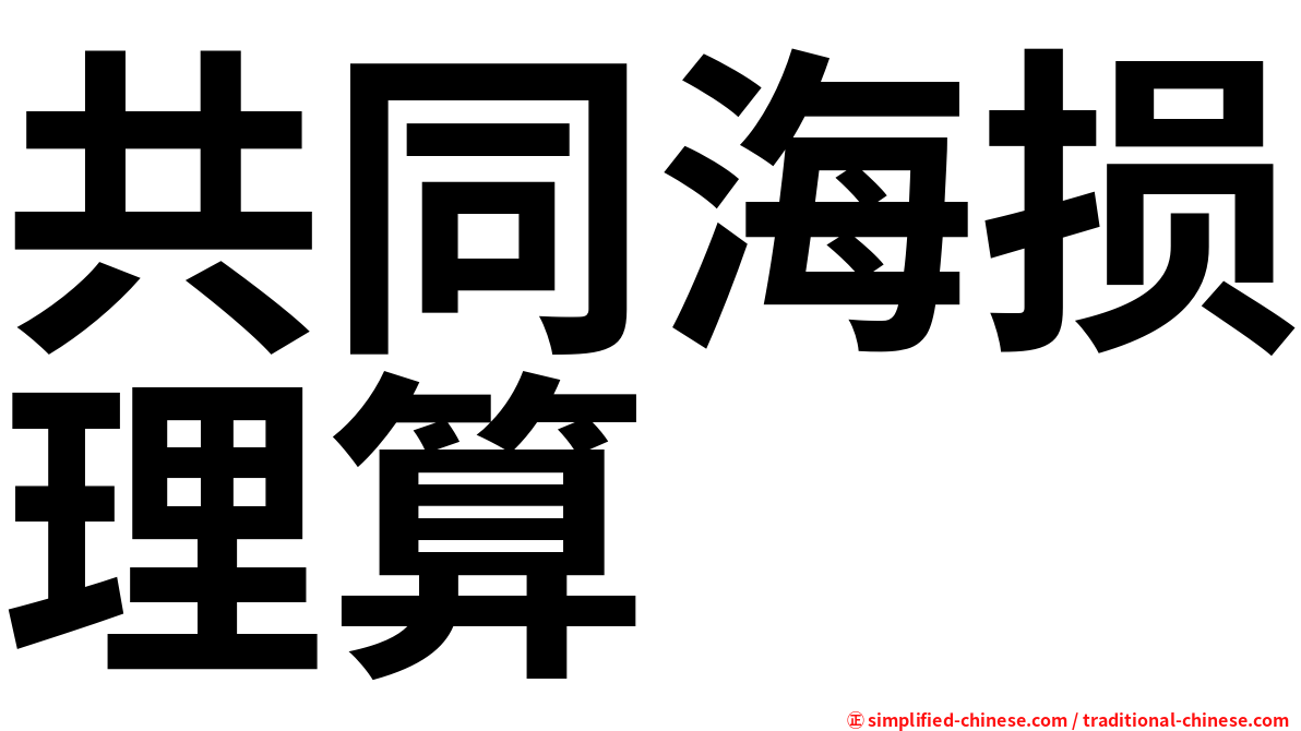 共同海损理算