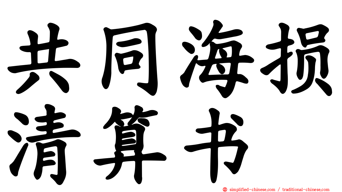 共同海损清算书