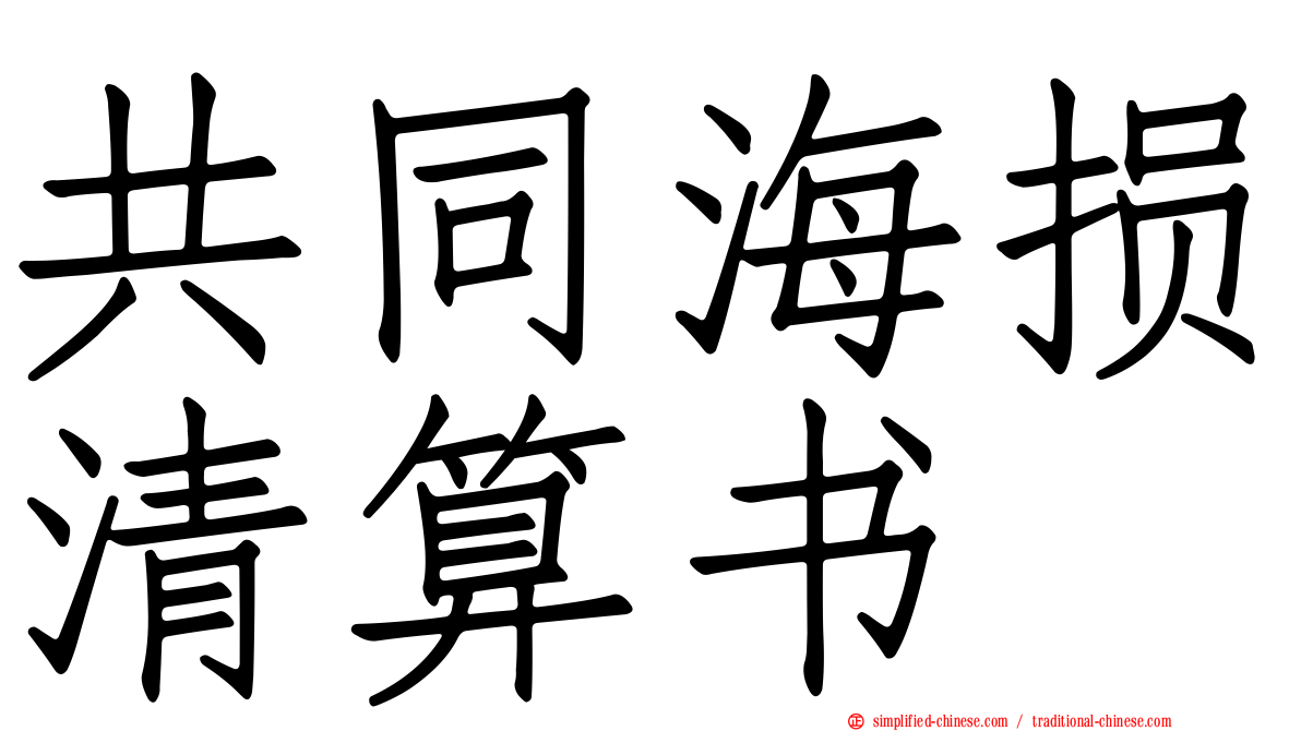 共同海损清算书