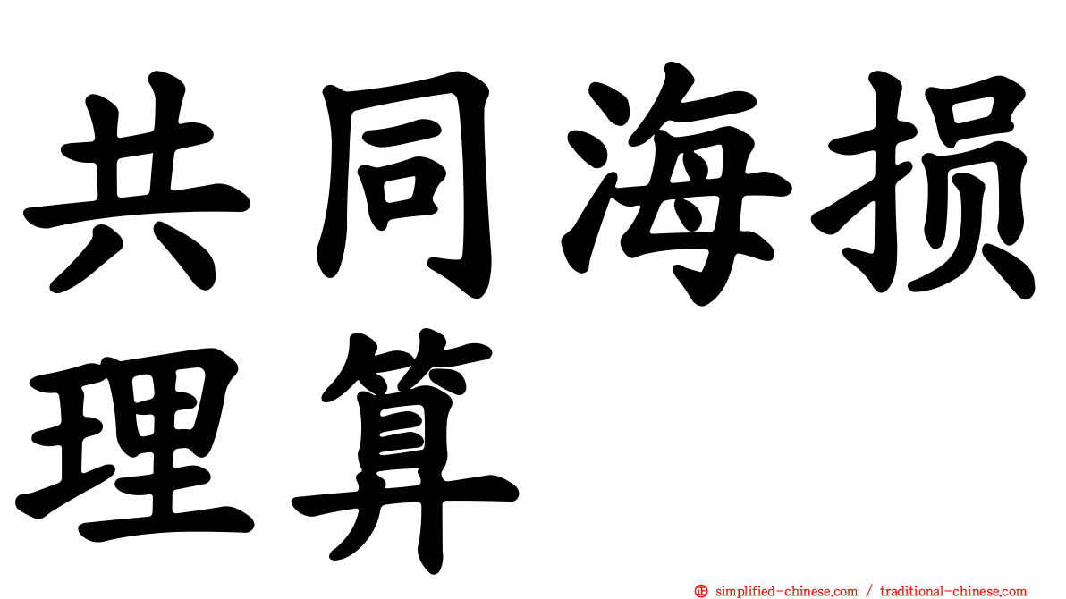 共同海损理算
