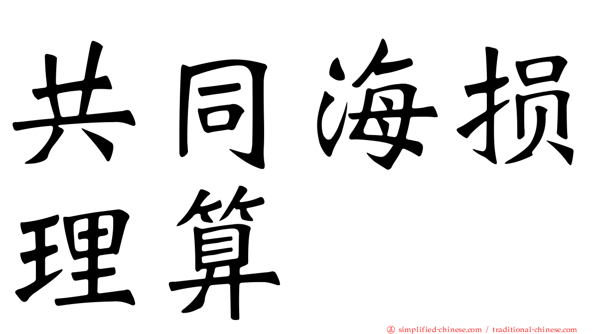 共同海损理算