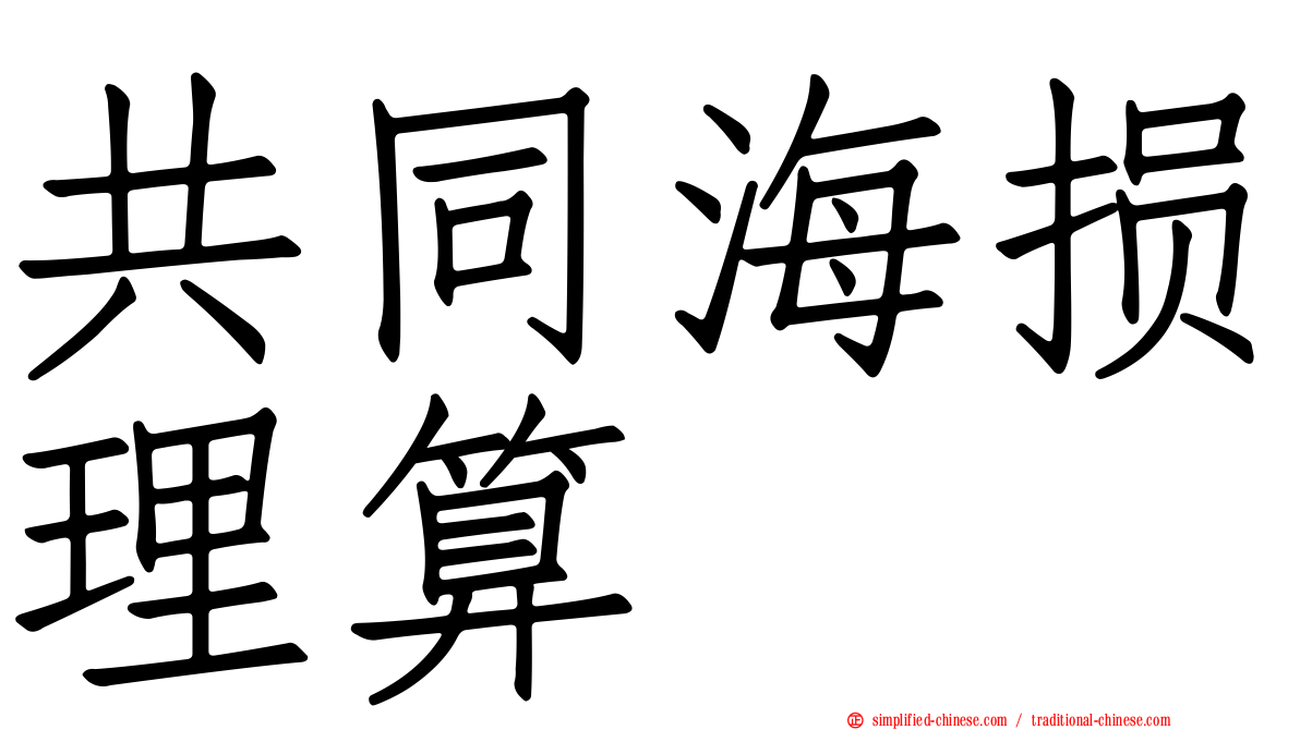 共同海损理算