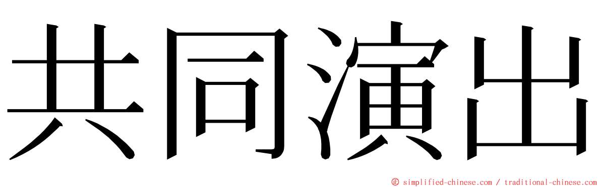 共同演出 ming font