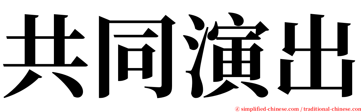 共同演出 serif font