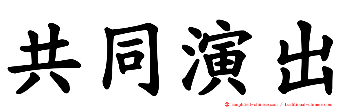 共同演出