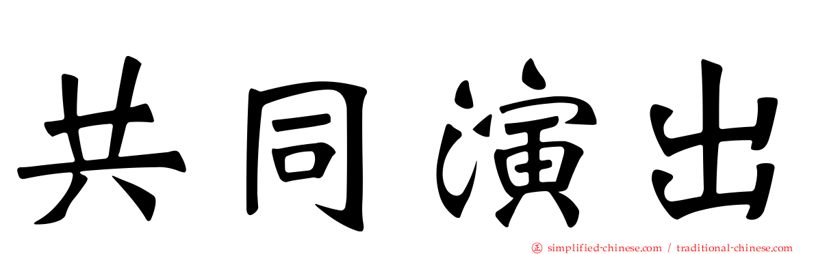 共同演出