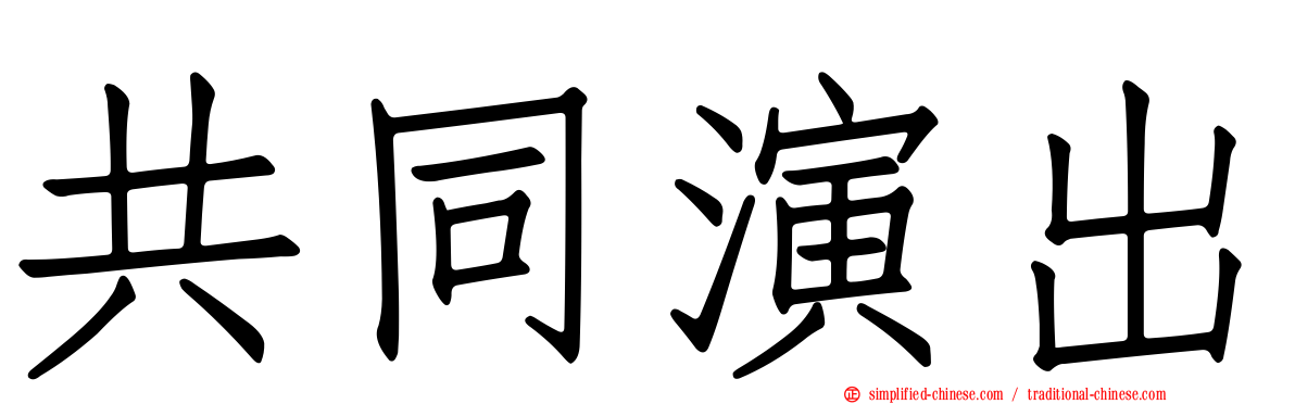 共同演出