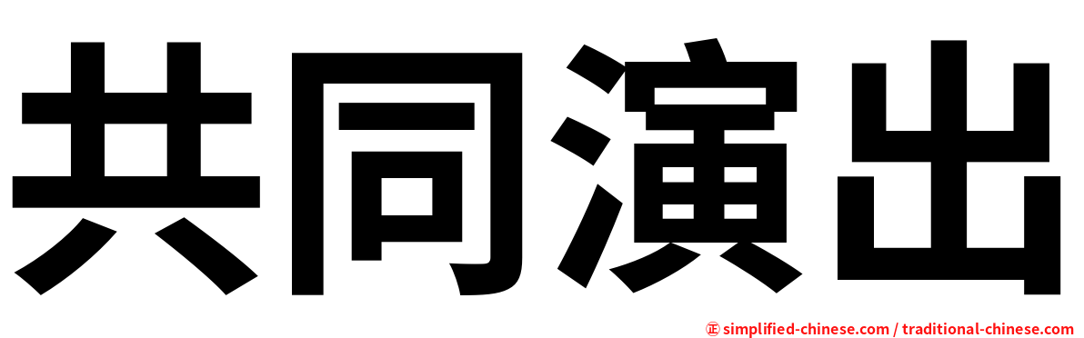 共同演出