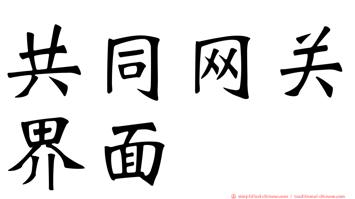 共同网关界面