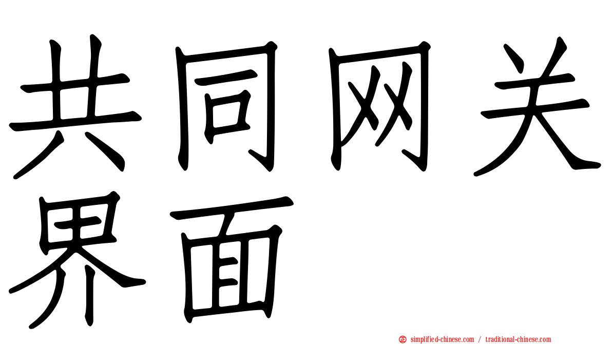 共同网关界面