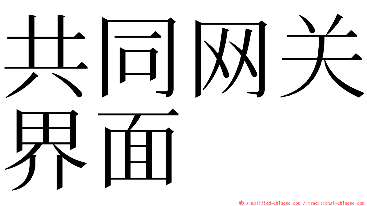 共同网关界面 ming font