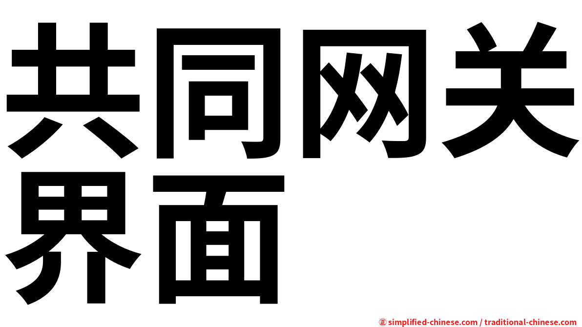 共同网关界面