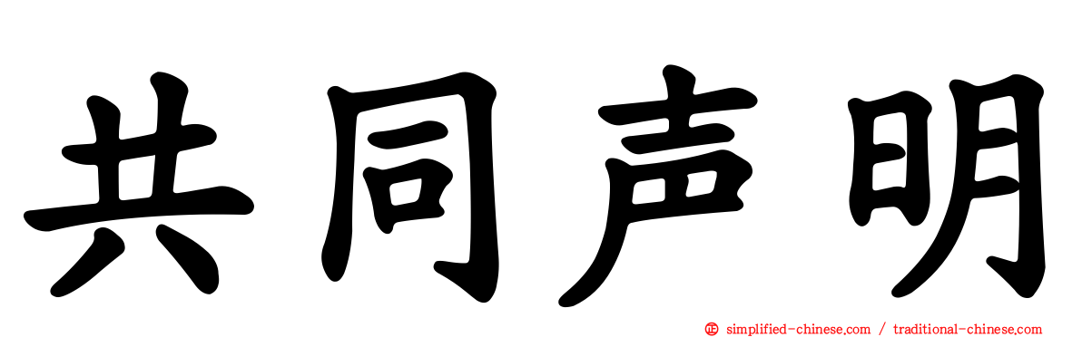 共同声明