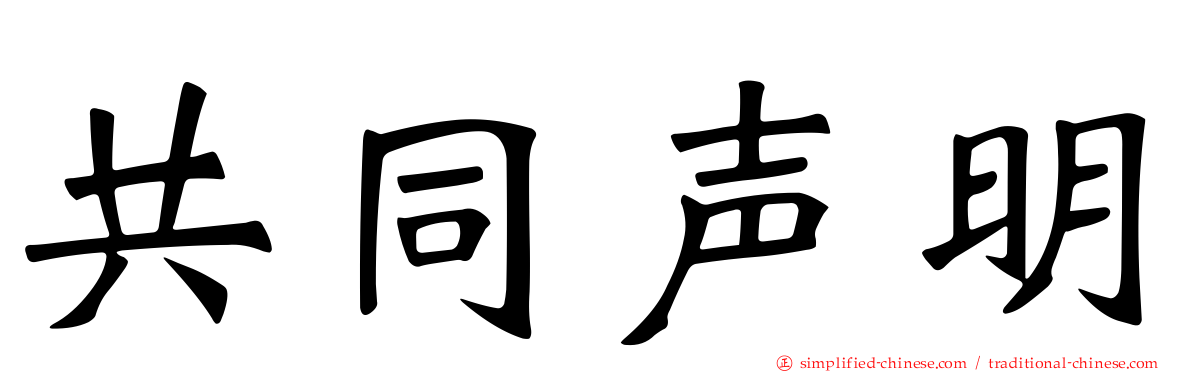 共同声明