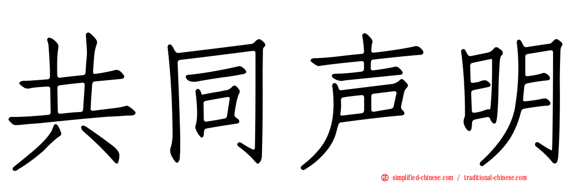 共同声明