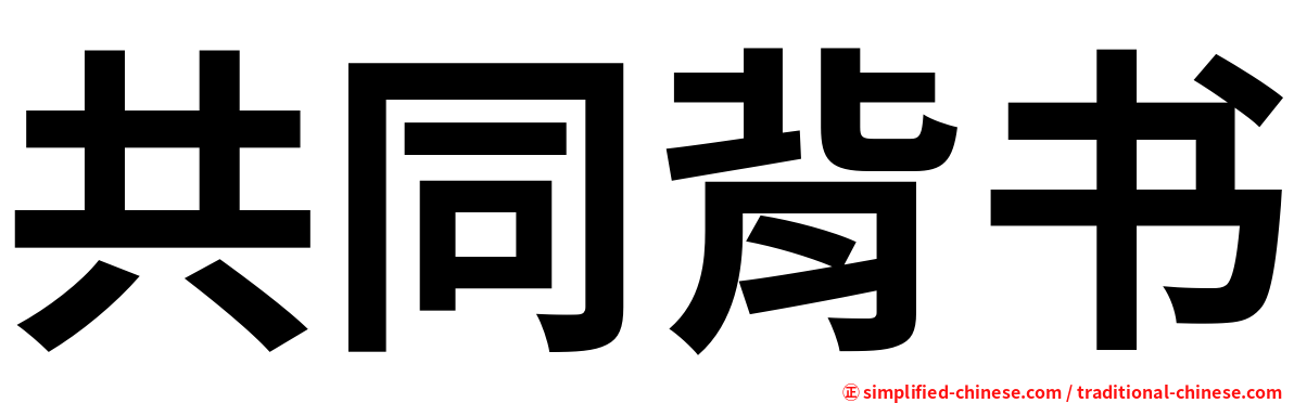 共同背书