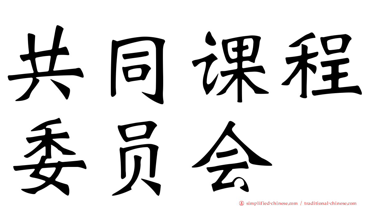 共同课程委员会