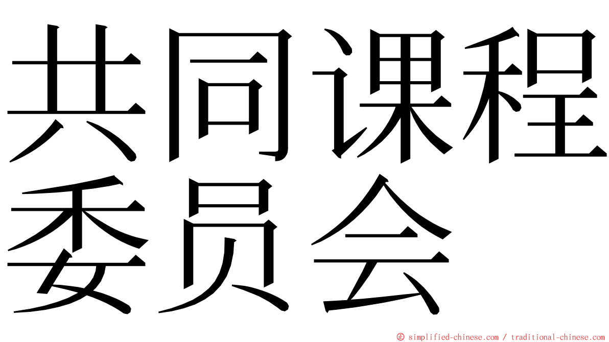 共同课程委员会 ming font
