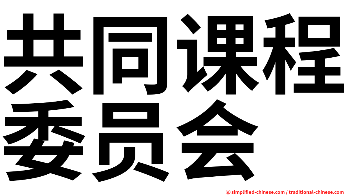 共同课程委员会